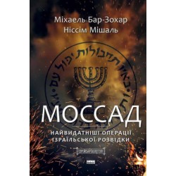 Моссад. Найвидатніші операції ізраїльської розвідки