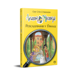 Агата Містері. Книга 12. Розслідування у Ґранаді