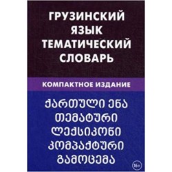 Грузинский язык.Тематический словарь.Компактное издание.3-е издание