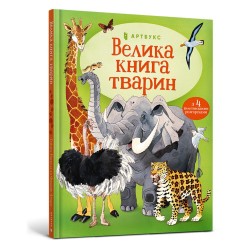 Велика книга тварин