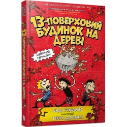 Будиночок на дереві. Книга № 1. 13-поверховий будиночок на дереві