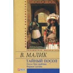 Тайный посол (Посол Урус-шайтана. Фирман султана) кн.1,2(ШБ)