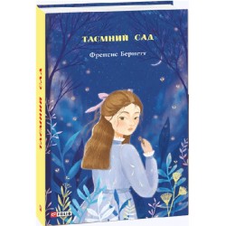 Таємний сад