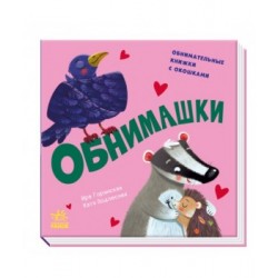 Обнимашки