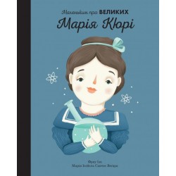 Маленьким про великих. Марія Кюрі