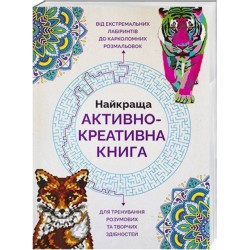 Найкраща активно-креативна книга