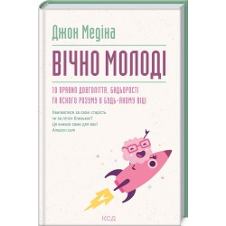 Вічно молоді. 10 правил довголіття, бадьорості та ясного розуму в будь-якому віці