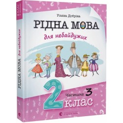 Рідна мова для небайдужих. 2 клас. Частина 3