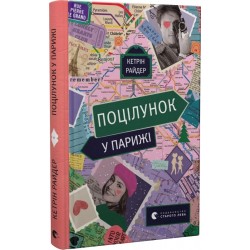 Поцілунок. Книга № 02. Поцілунок у Парижі