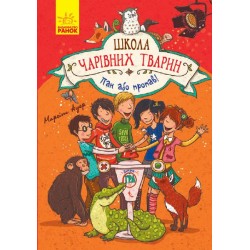 Школа чарівних тварин : Пан або пропав! (у) кн.5