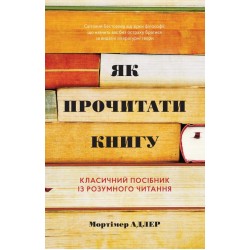 Як прочитати книгу. Класичний посібник з розумного читання