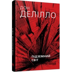 Бестселер: Підземний світ