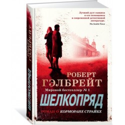 Корморан Страйк. Книга 2. Шелкопряд. (Р. Гэлбрейт) (нове оформлення).