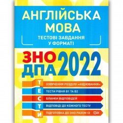 Англійська мова. Тестові завдання