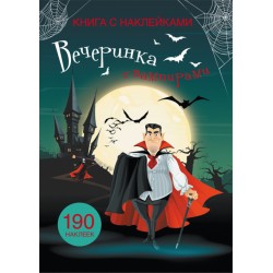 Книга с наклейками. Вечеринка с вампирами