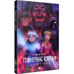 Північне сяйво. Вікінги й Оракул