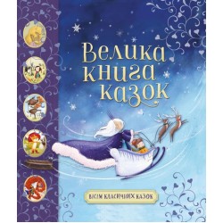 Велика книга казок