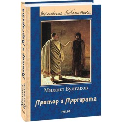 Шкiльна бiблiотека: Майстер і Маргарита (ШБ) (нове оформлення)