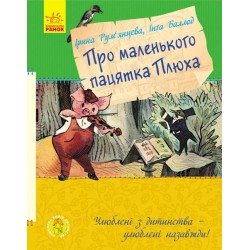 Улюблена книга дитинства : Про маленького пацятка Плюха (у)