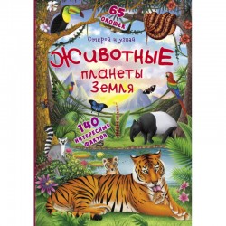 Книжка с секретными окошками.Открой и узнай.Животные планеты Земля