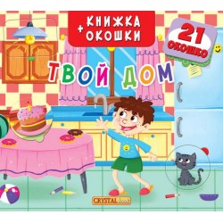 Книжка+окошки: Твой дом 