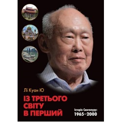 Із третього світу в перший. Історія Сингапуру: 1965-2000