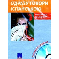 Одразу говори іспанською Книга+CD(укр)