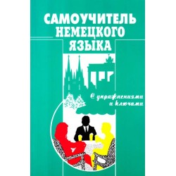 Самоучитель Немецкого яз. Москальская О.