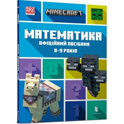 MINECRAFT. Математика. Офіційний посібник. 8-9 років