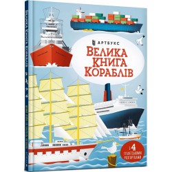 Велика книга кораблів