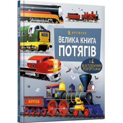 Велика книга потягів