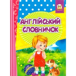 Книжка-догоридрижка: Англійський словничок. Знайомство з цифрами (укр)