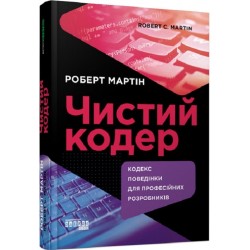 Чистий кодер. Кодекс поведінки для професійних розробників