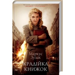 Крадійка книжок