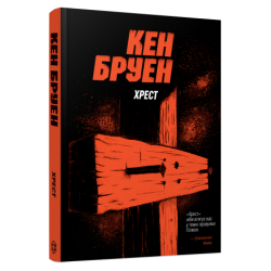 Джек Тейлор. Хрест. Книга 6 (у)