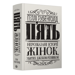 П'ять. Нерозказані історії жінок, убитих Джеком-Різником (у)