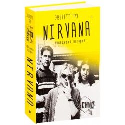 Nirvana: правдива історія