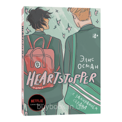 Heartstopper. С замиранием сердца. Т. 1