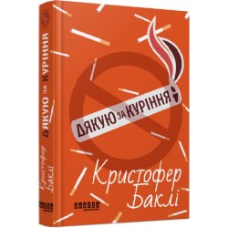 Дякую за куріння (у)(350)