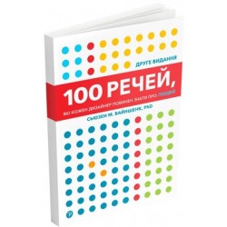 100 речей, які кожен дизайнер повинен знати про людей