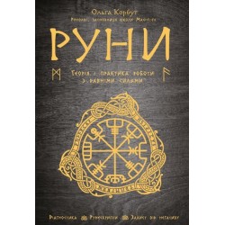 Руни. Теорія і практика роботи з давніми силами