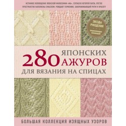 281 японских ажуров для вязания на спицах. Большая коллекция изящных узоров