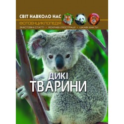 Світ навколо нас. Дикі тварини