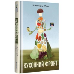 Кухонний фронт