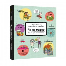 Як усе працює? Просто про навколишній світ