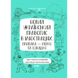 Новий український правопис в ілюстраціях. Правила — легко та швидко