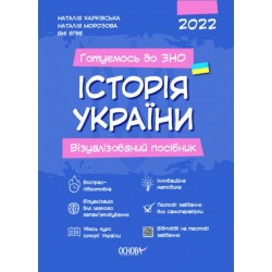 Готуємось до ЗНО. ІСТОРІЯ України. Візуалізований посібник