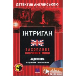 М Детектив "ІНТРИГАН". Аудіо онлайн. Вікі Джейкоб-Ебінгаус В-2