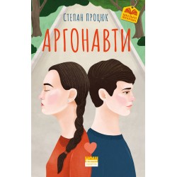 Аргонавти. Трилогія про Марійку і Костика. (С. Процюк)