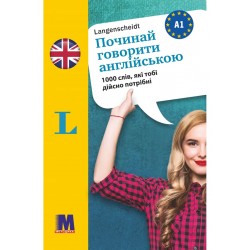 Починай говорити англійською -1000 слів, які тобі дійсно потрібні